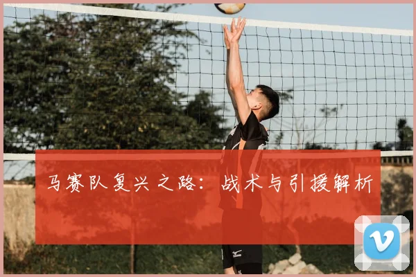 马赛队复兴之路:战术与引援解析