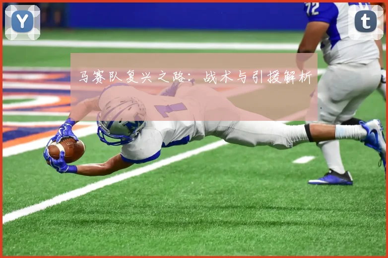 马赛队复兴之路：战术与引援解析