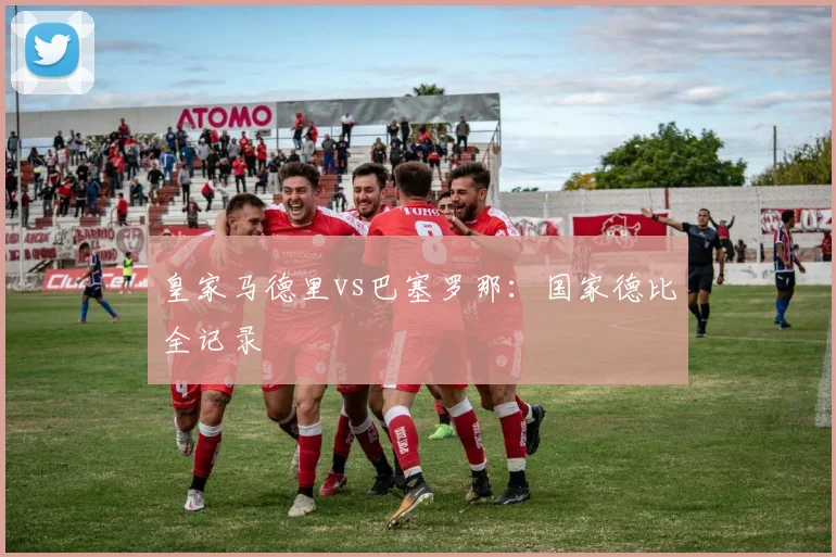 皇家马德里vs巴塞罗那:国家德比全记录