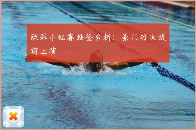 欧冠小组赛抽签分析：豪门对决提前上演