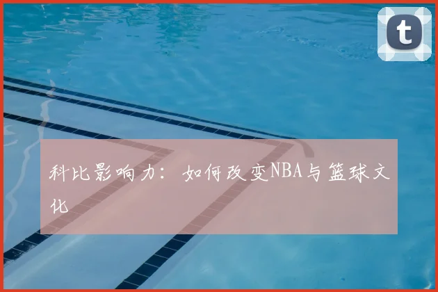 科比影响力:如何改变NBA与篮球文化