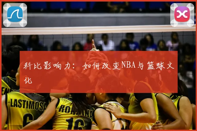 科比影响力：如何改变NBA与篮球文化