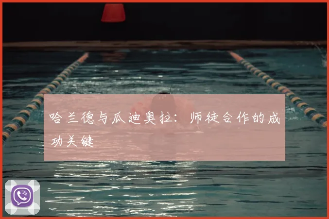 哈兰德与瓜迪奥拉:师徒合作的成功关键