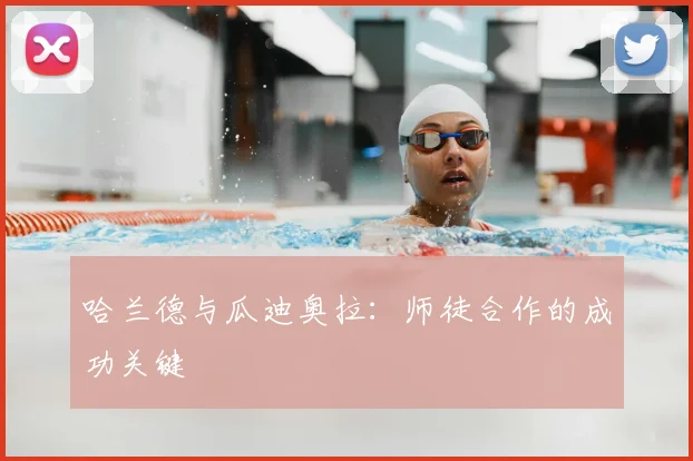 哈兰德与瓜迪奥拉:师徒合作的成功关键